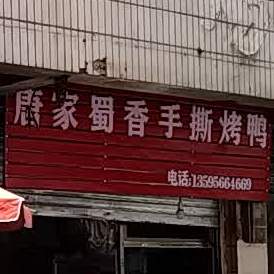 蜀香手撕烤鸭(铜仁市总店)