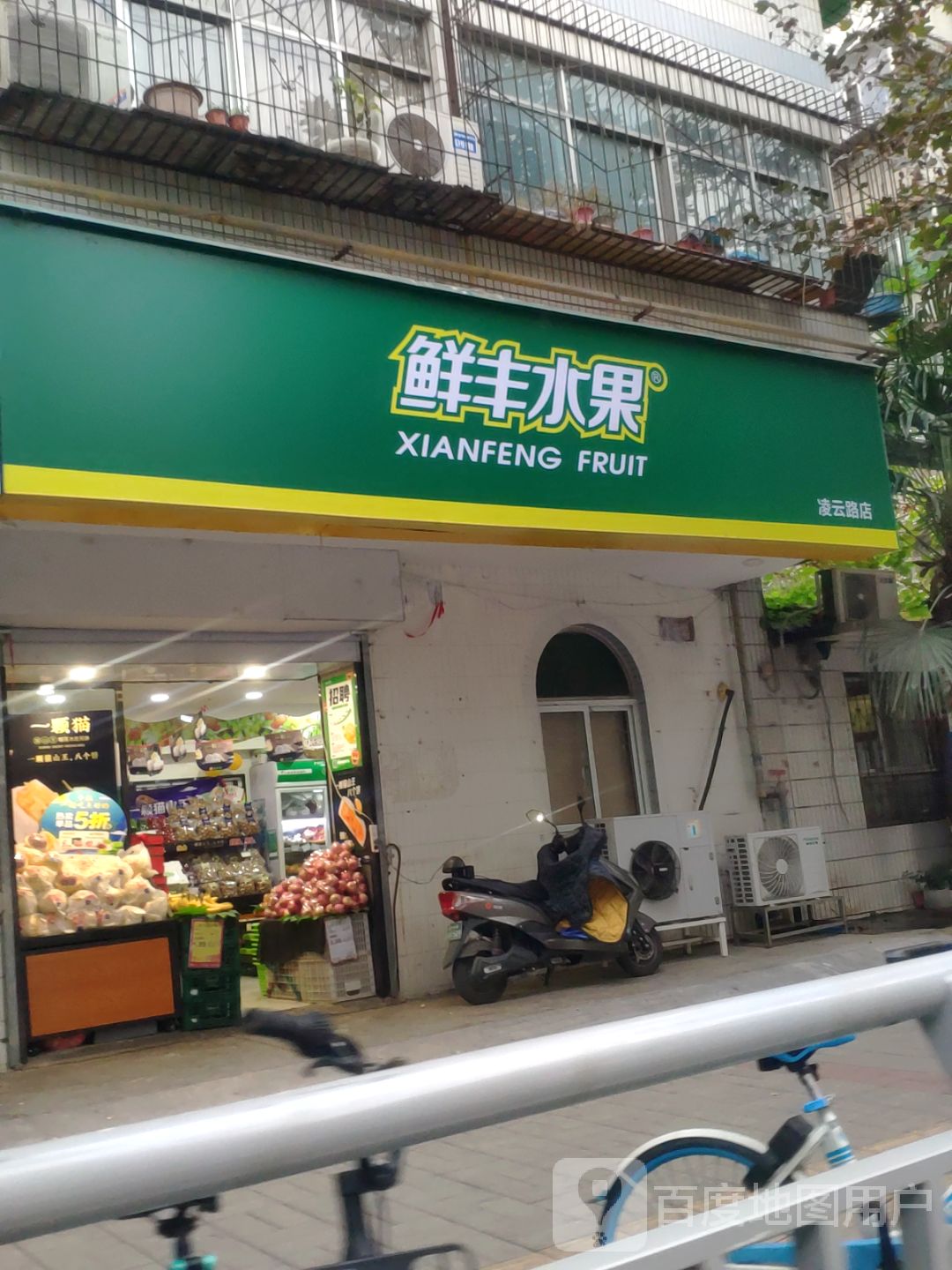 鲜丰水果(凌云路店)