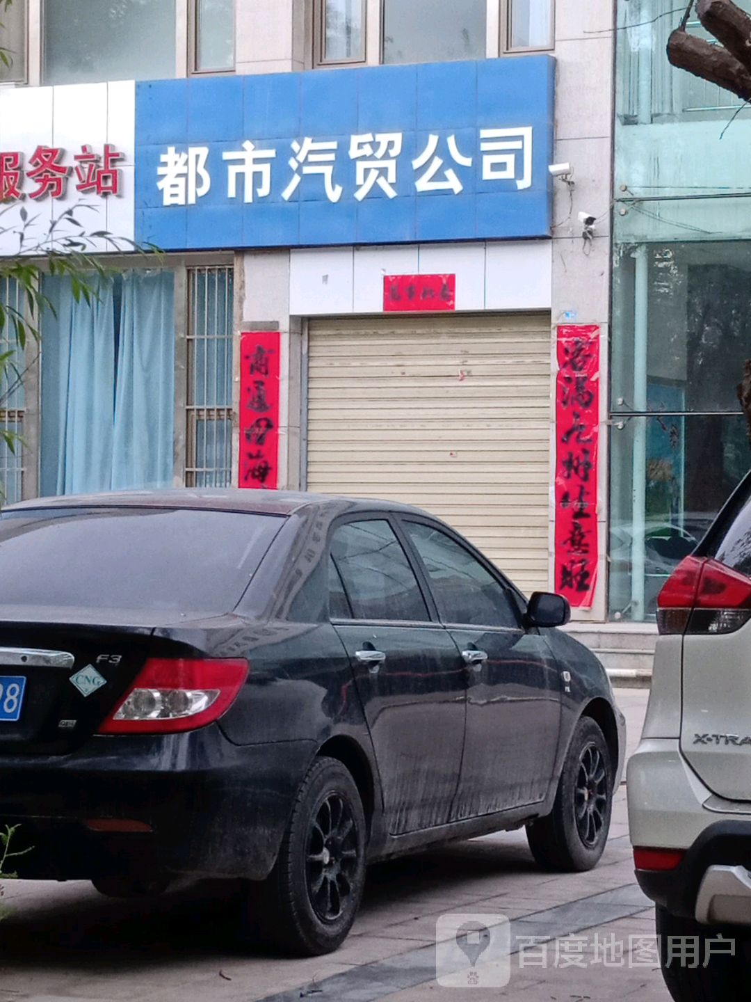 格尔木都市汽修汽贸服务有限公司