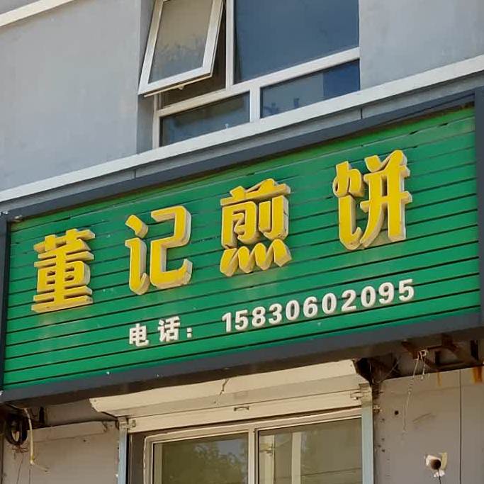 董记渐饼(鼎盛西大街店)