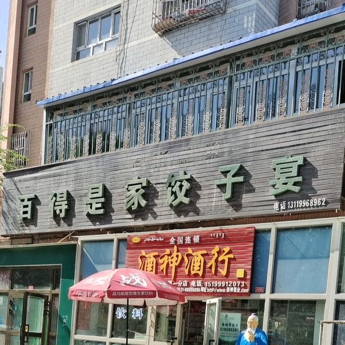 百得回尼饺子宴