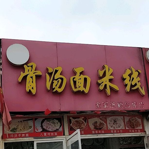 骨汤面米线店(彭园店)