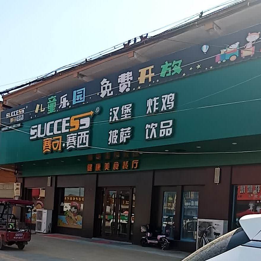 赛克赛思(河集乡店)