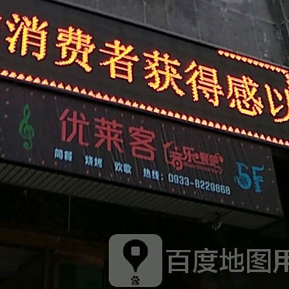 优莱客音乐餐吧(柳湖西路店)