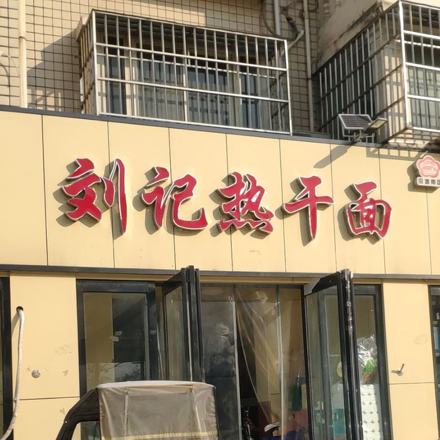 刘记热干面(港区店)