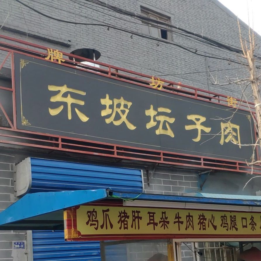 东坡条子肉(姜庄街三分店)