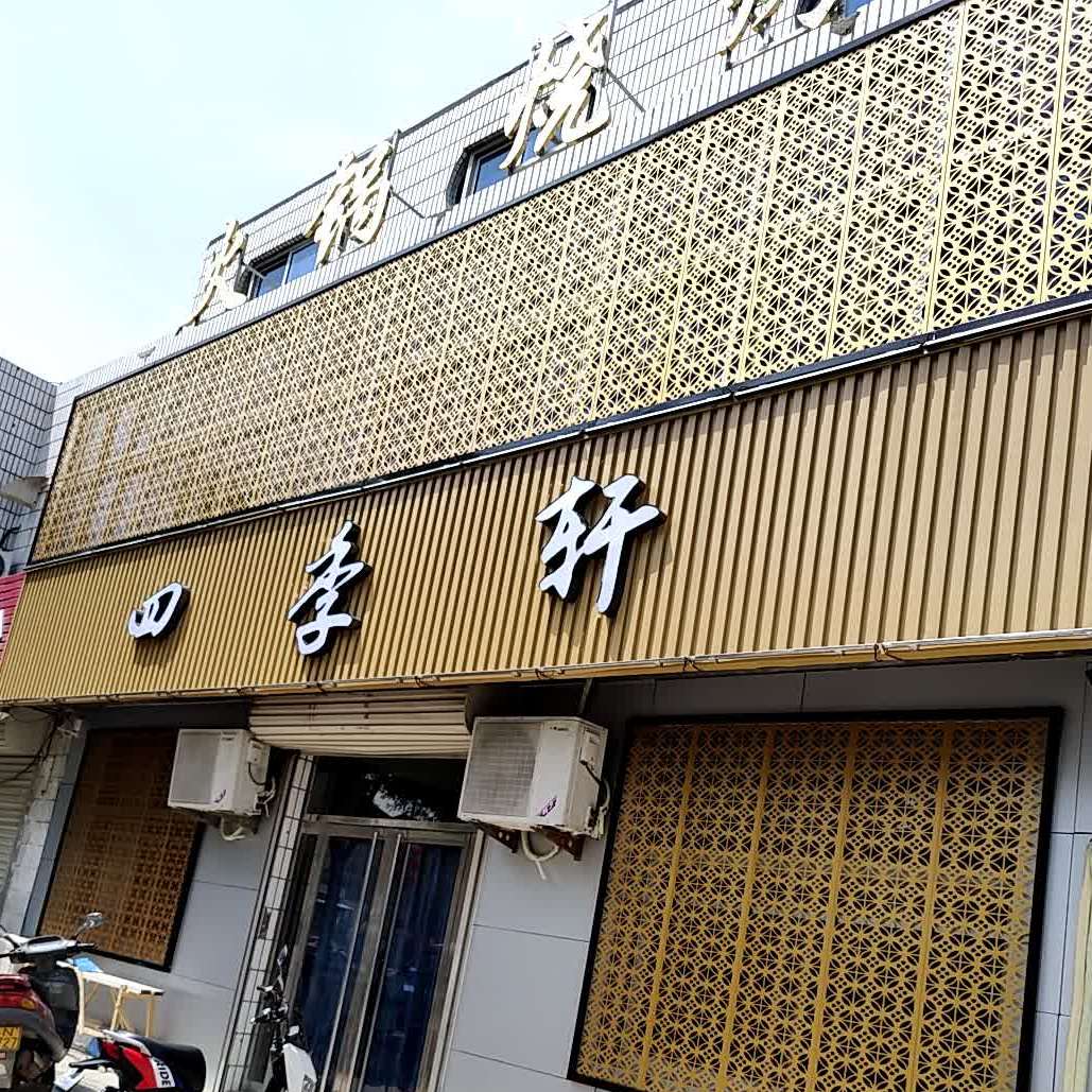 四季轩火锅(烤(玉皇堂商贸街店)