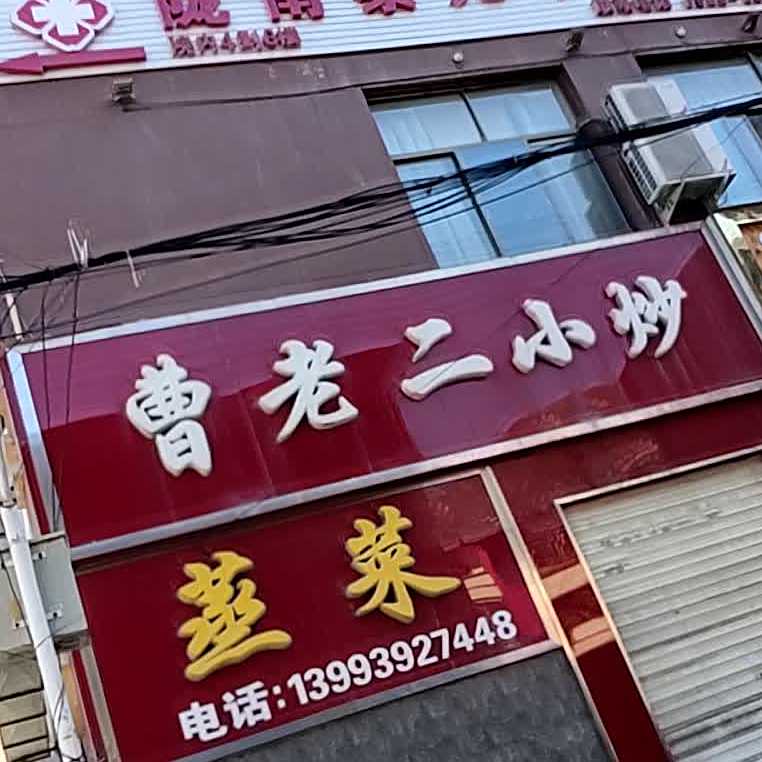 曹老二小炒