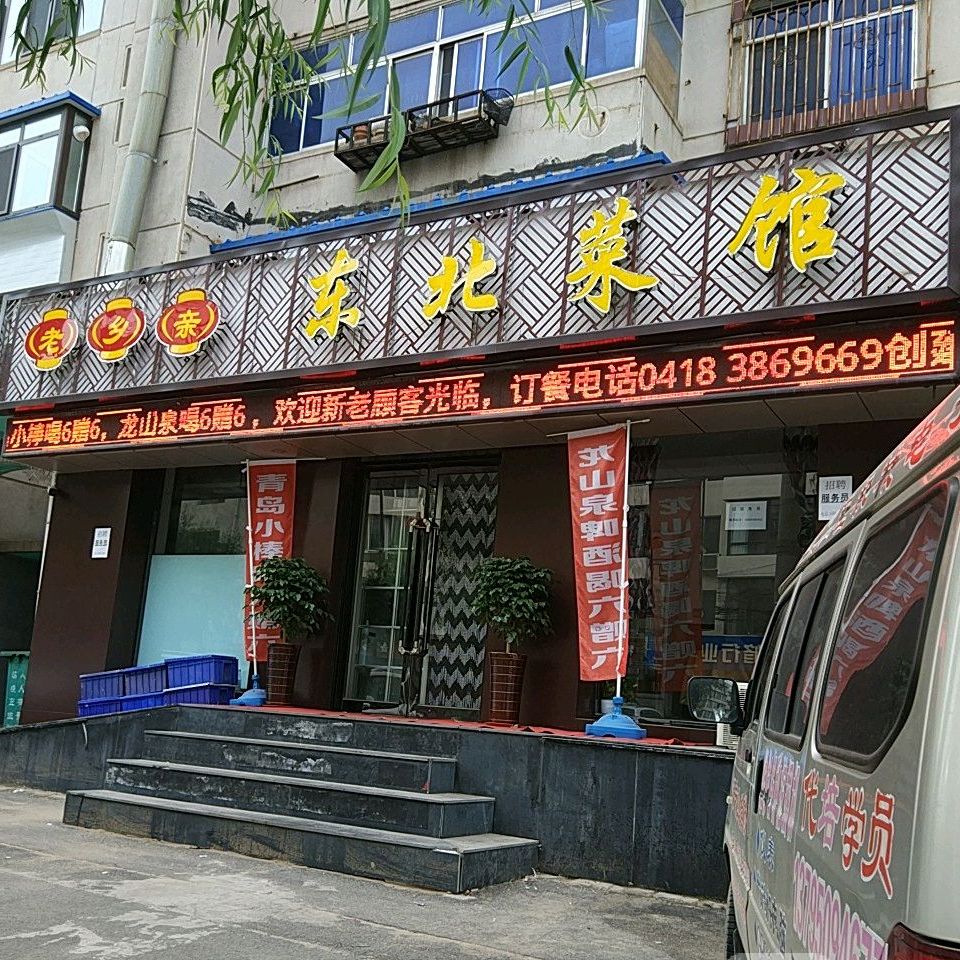 老乡亲东北菜馆
