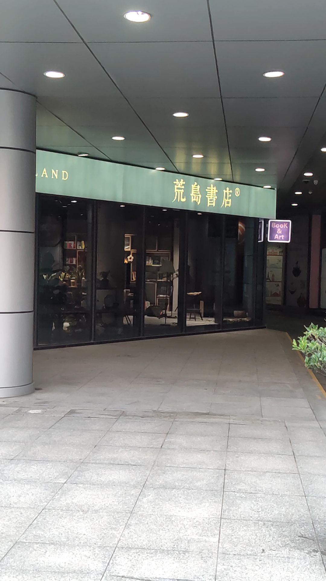 荒倒书店(证大大拇指广场店)
