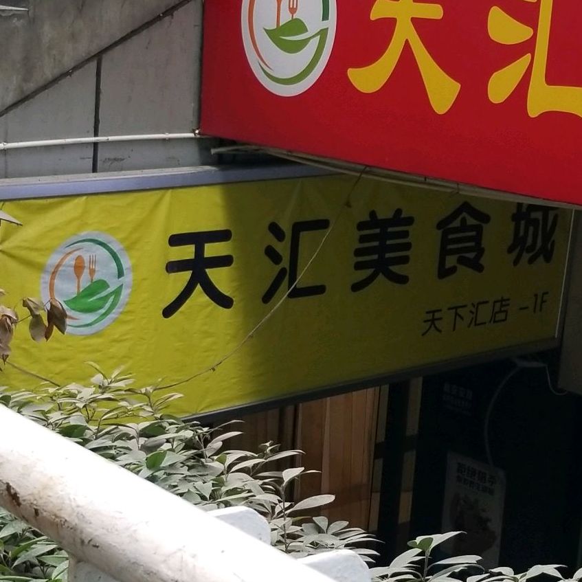 湘汇美食城(多彩水饺)