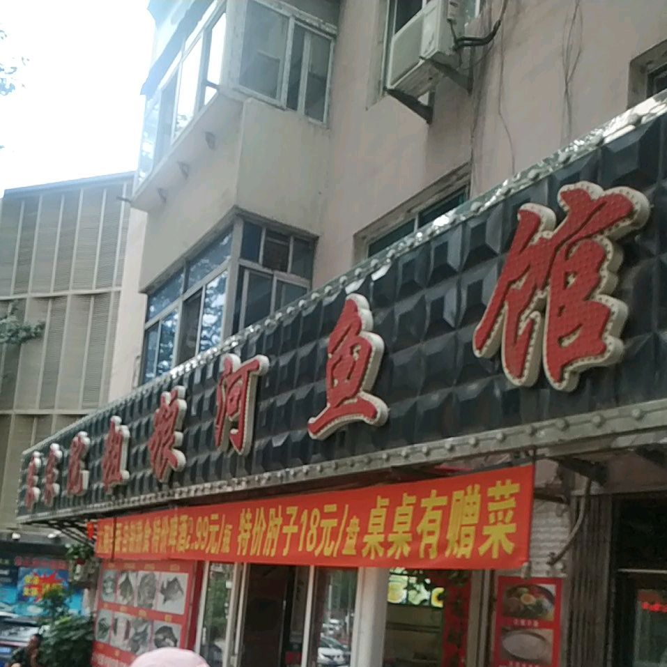 粗粮鲤鱼馆(平山路店)