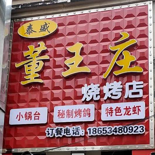 董王庄烧烤(江南水郡店)
