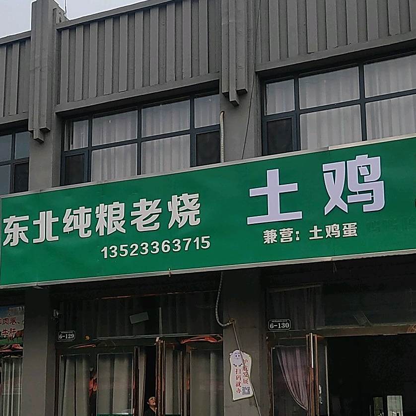 东北纯梁老烧