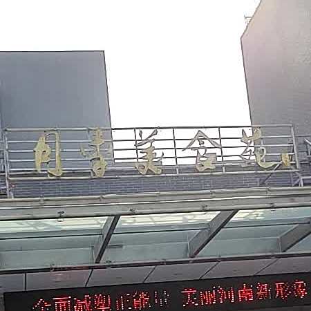 月记美食苑