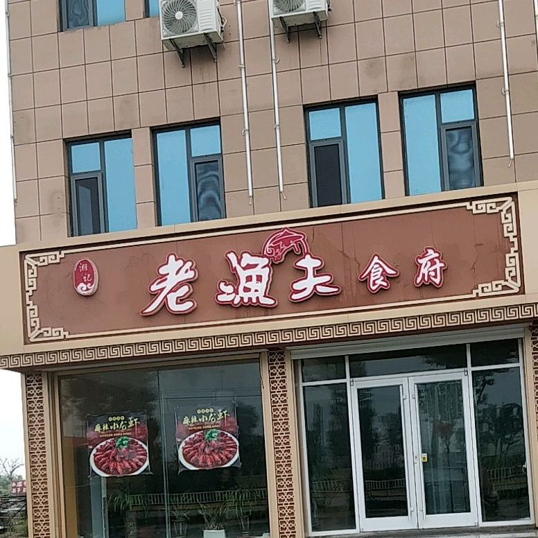 老渔夫食府