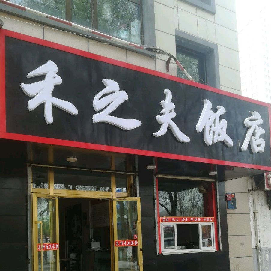 禾之夫饭店