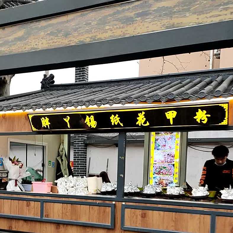 锡纸花甲粉