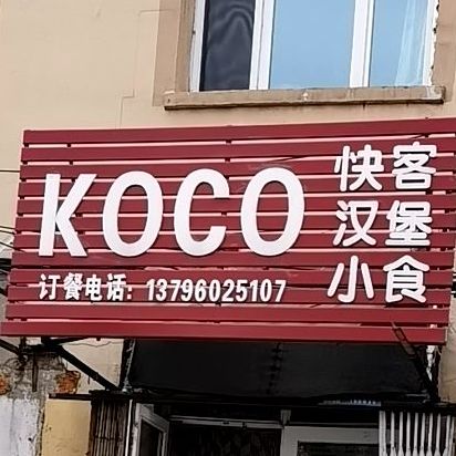 快の客汉堡(果园街店)