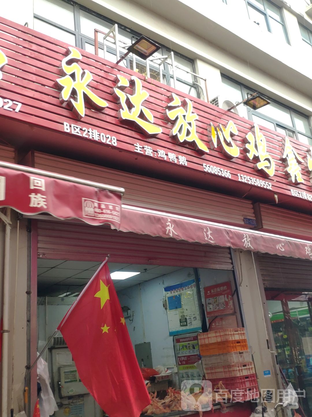 永达放心鸡(花园口互通式立交店)