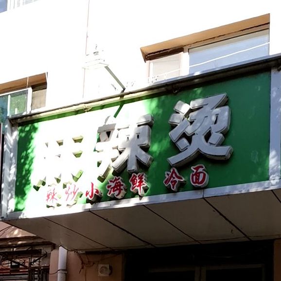 麻辣烫辣炒小海鲜(兴华里小区北区店)