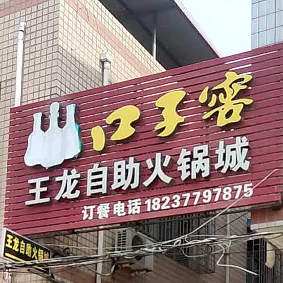 王龙自助火锅城