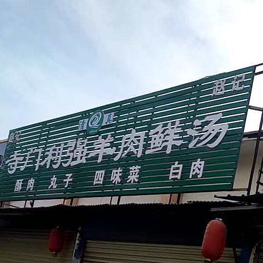 寺门利强羊肉鲜汤馆