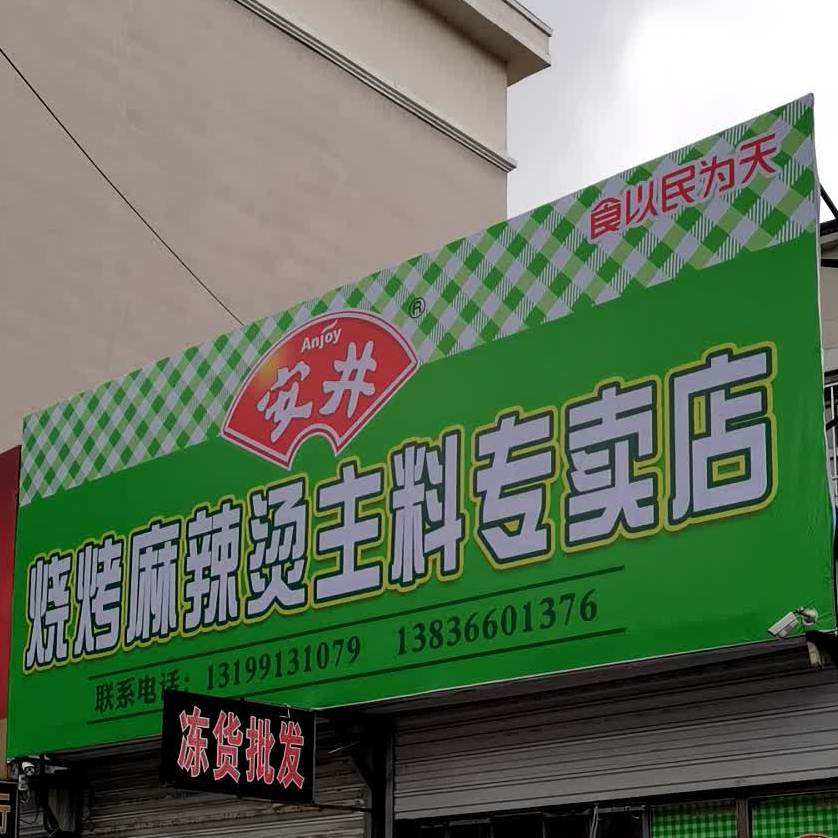 安井烧考麻辣烫主料专卖店