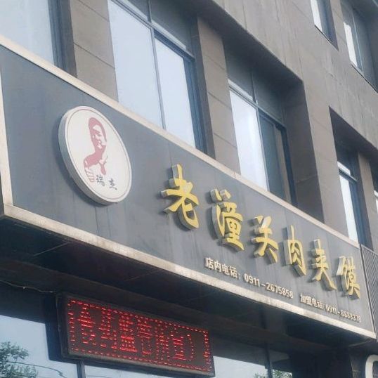 老潼关肉夹馍