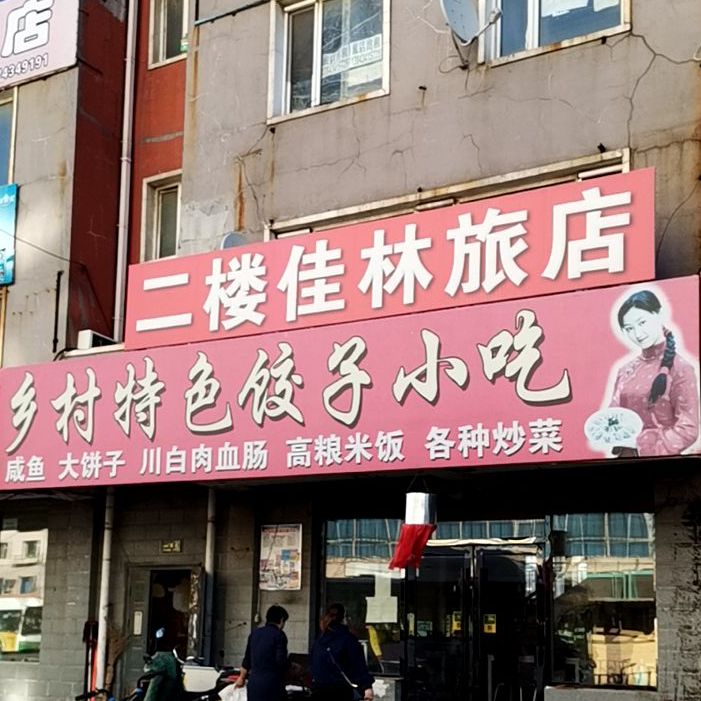 乡村小吃(站前街店)