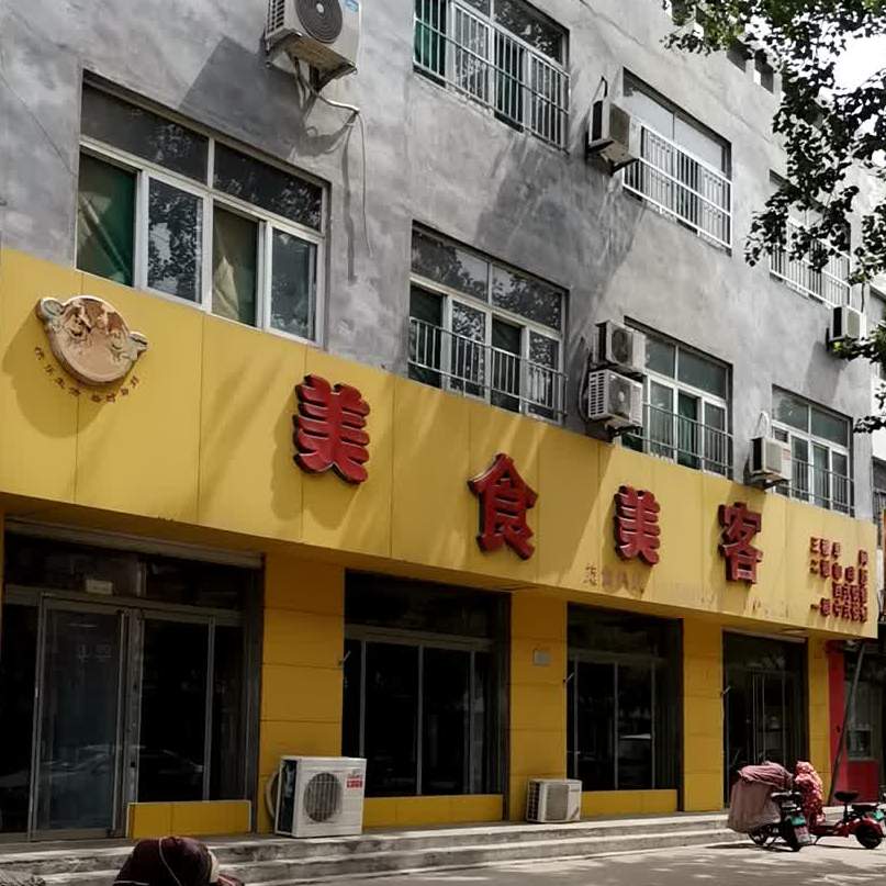 美式美客(文化街店)