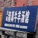 大桥清真牛羊汤馆