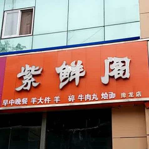 紫鲜阁自助谁叫火锅(豫龙店)