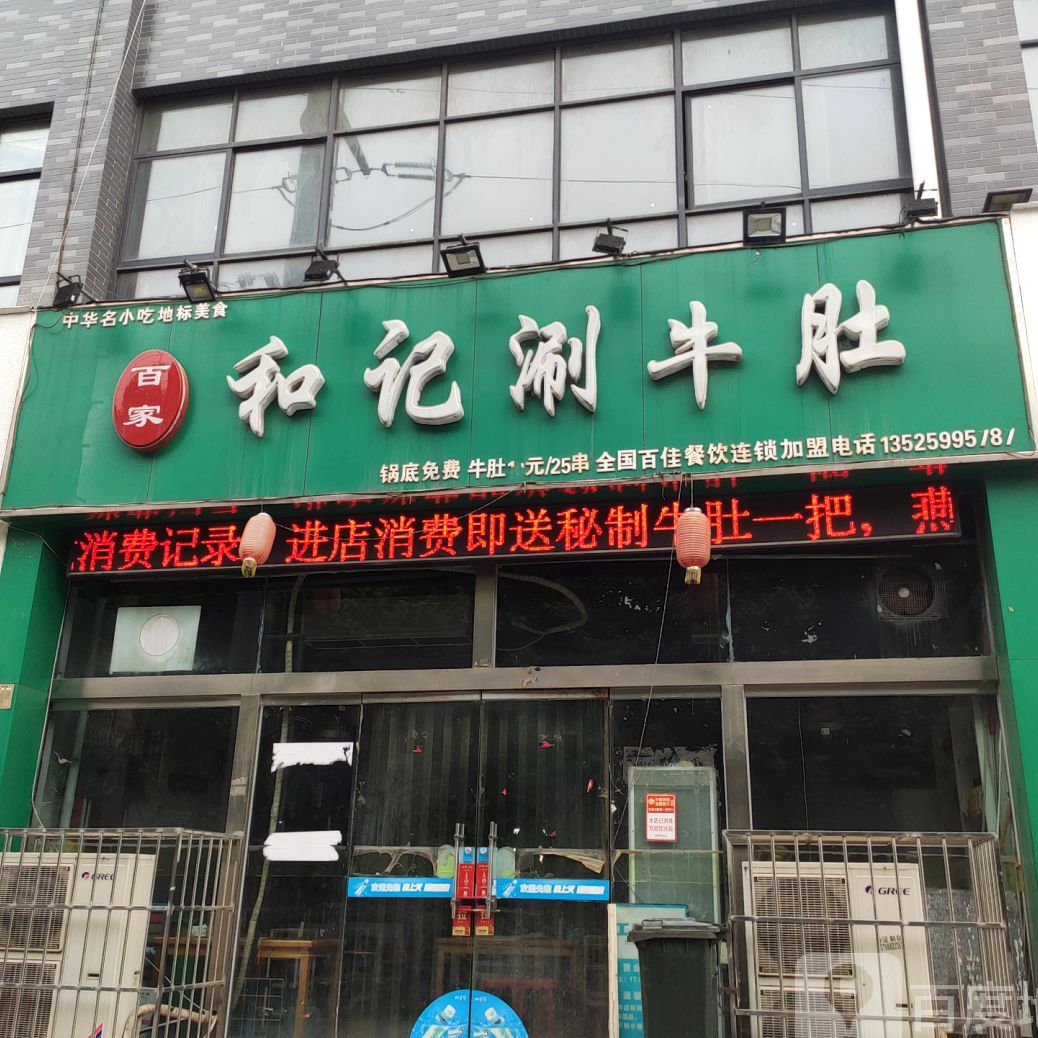 百家和记涮牛肚(映湖路店)