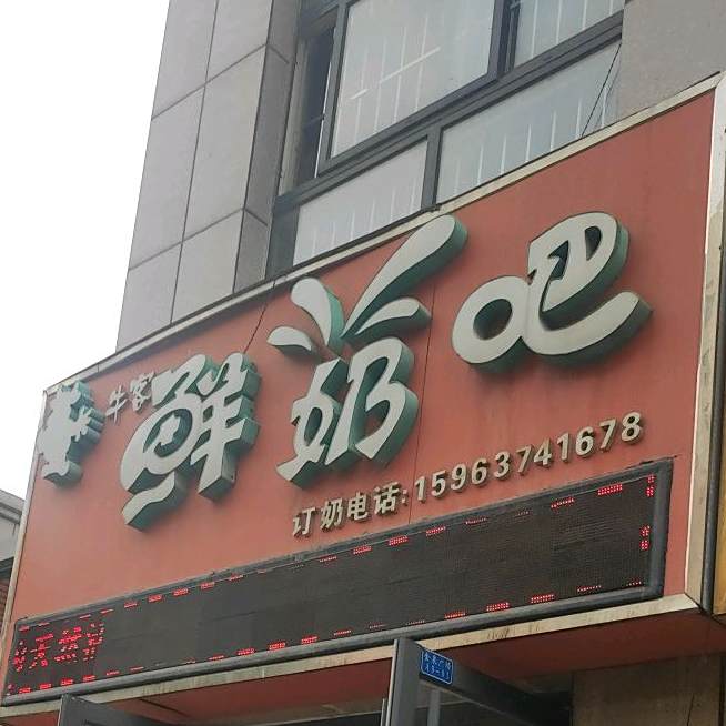 牛客鲜奶吧(文化路店)