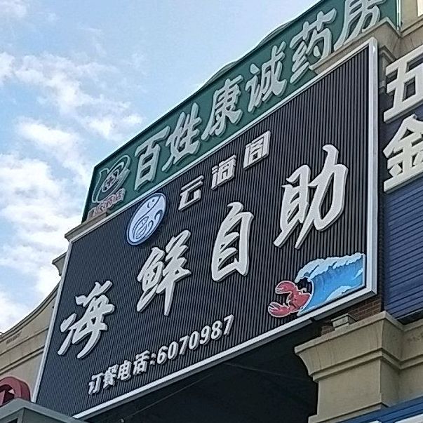 鱼海洋海鲜风自助餐厅(唐人生活广场店)