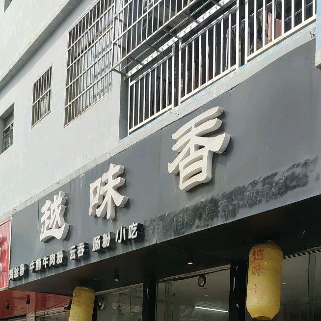 越味香(京都花园店)