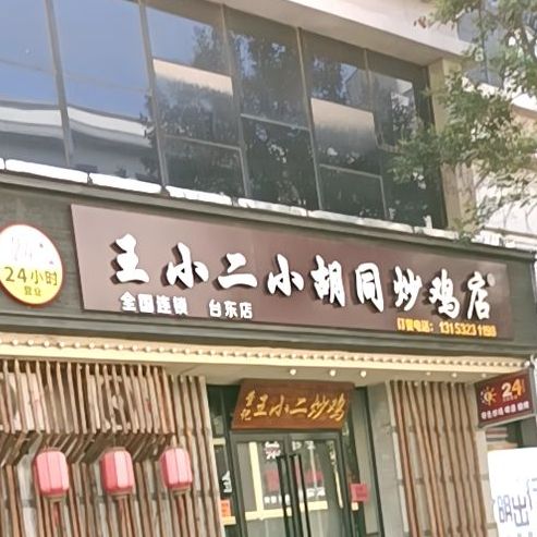 王小二小胡同炒鸡店