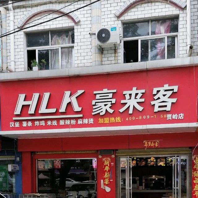 豪来客(贾岭店)