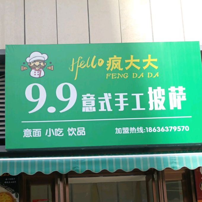 疯大大意式手工比萨(星河店)