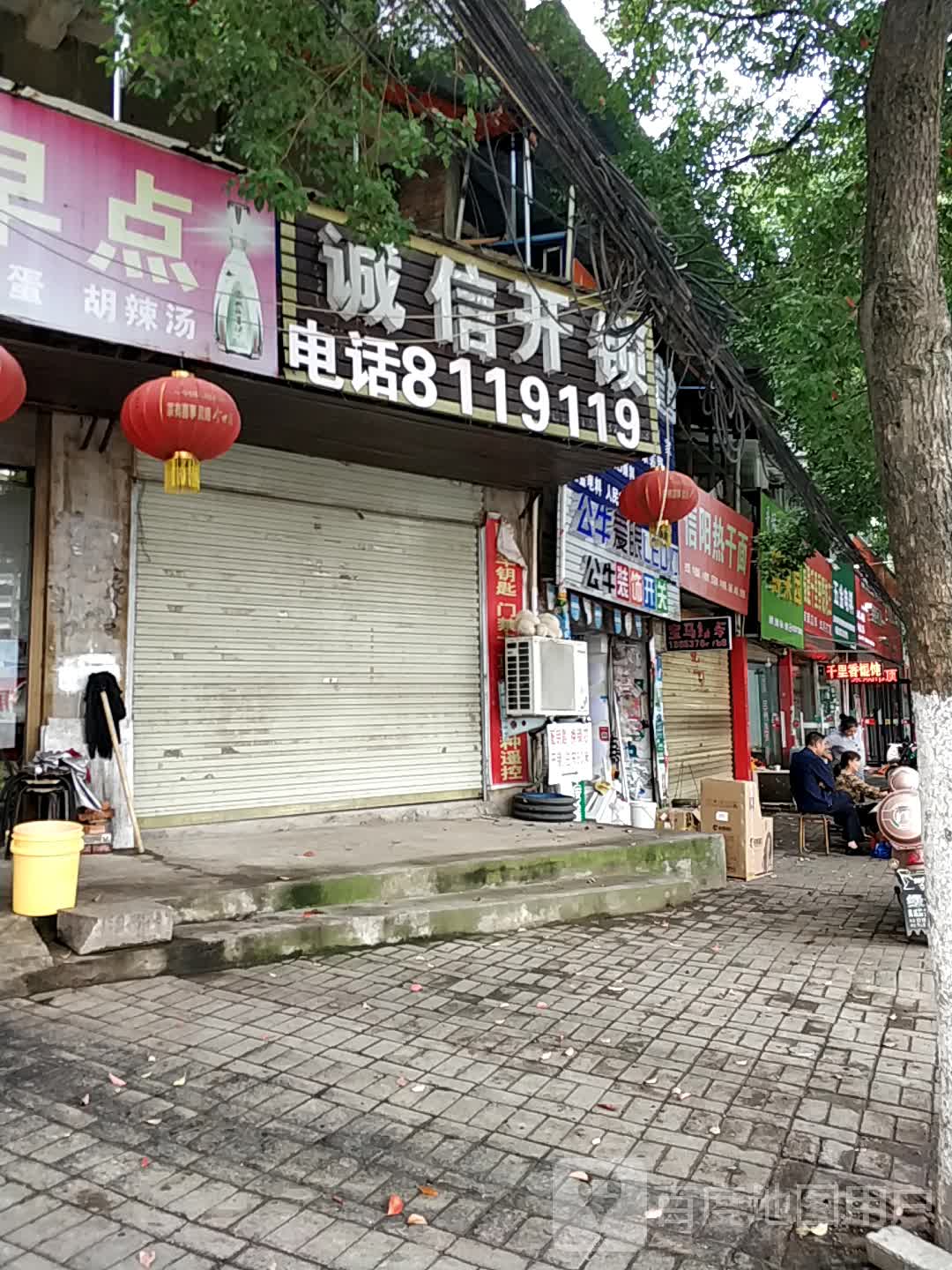 诚信开锁(行政中路店)