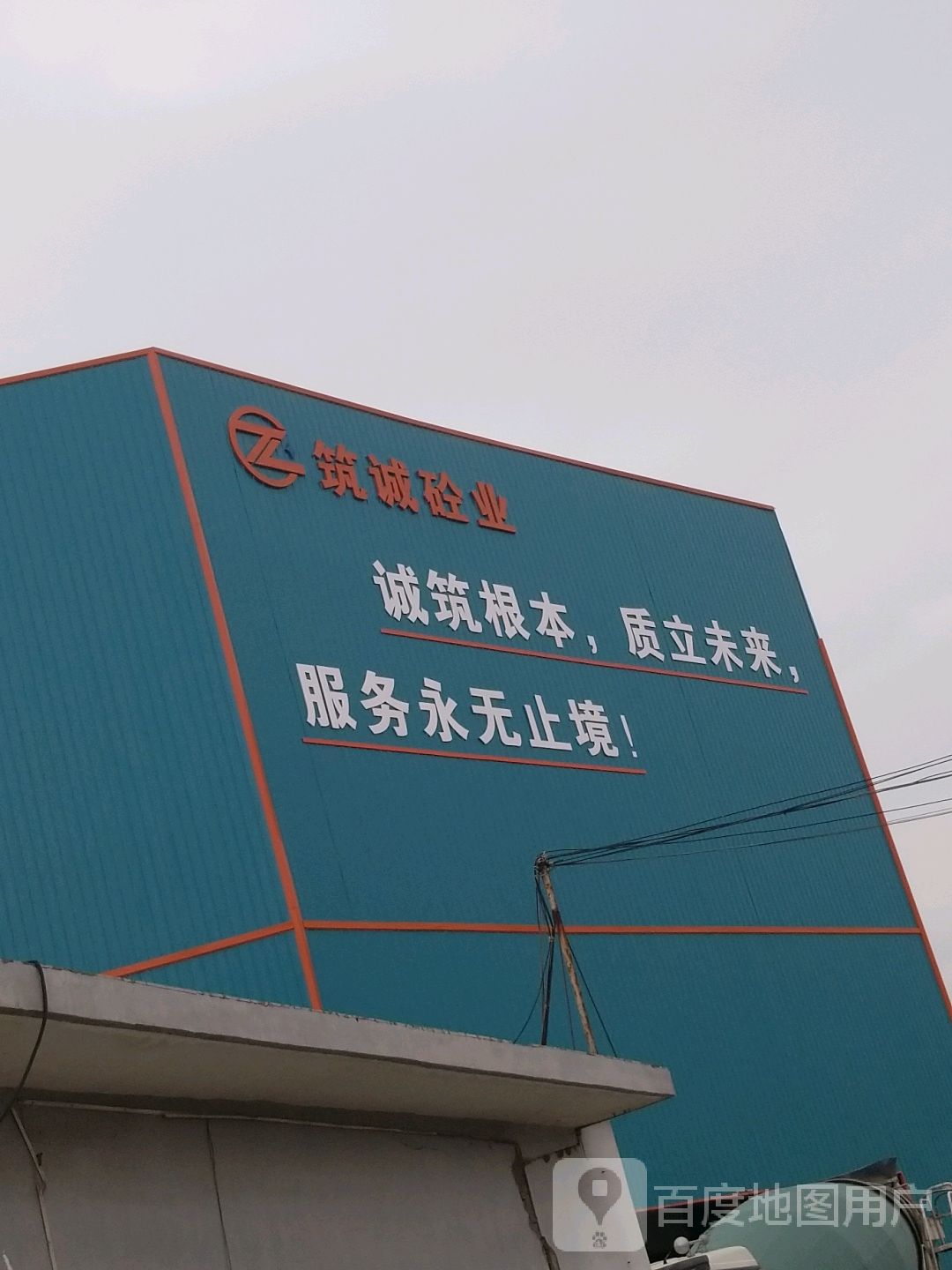 筑诚砼业