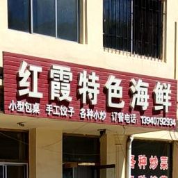 红霞特色海鲜(铁路大院里店)