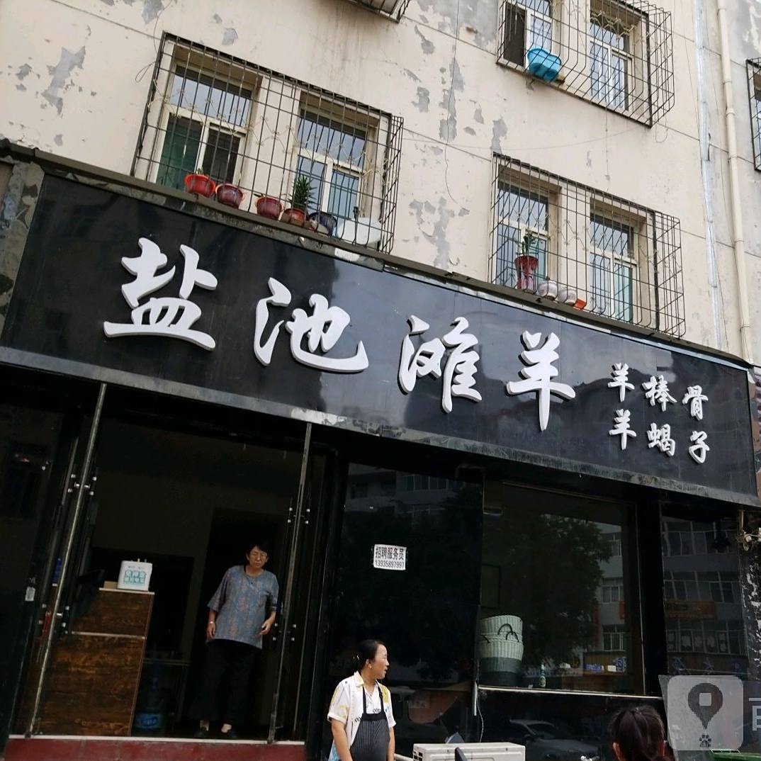 盐池太羊(马茂庄店)