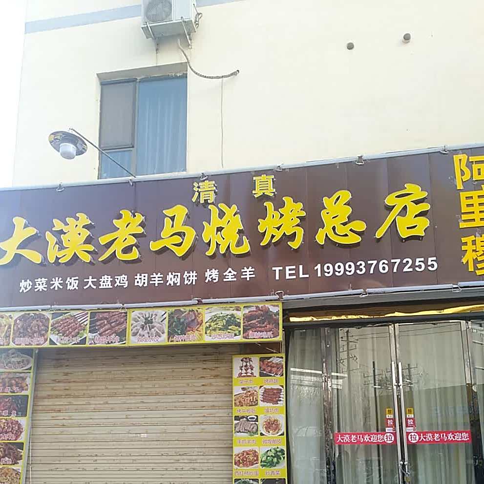 清真·老马烧烤胡杨焖饼·阿里穆(总店)
