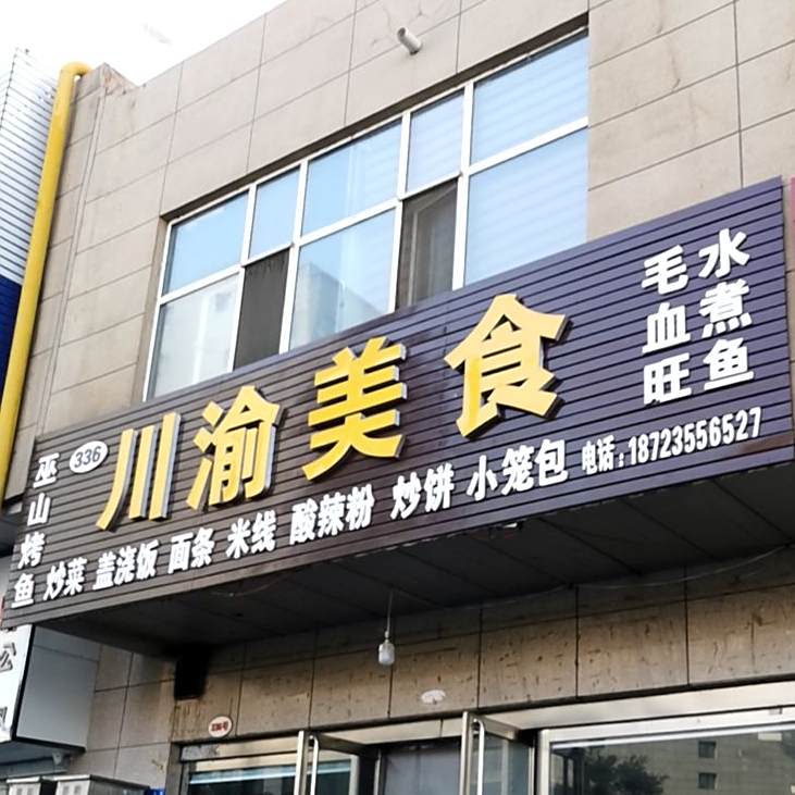 川渝美食城(希久东路店)