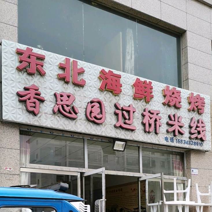 东北海鲜烧烤(北坛东街店)