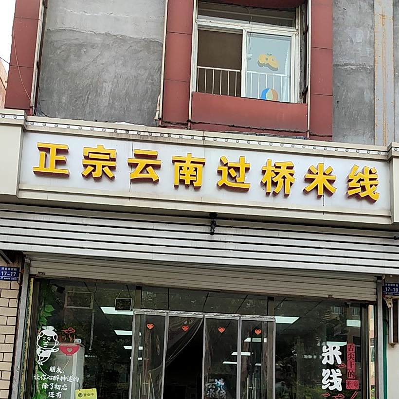 正宗云南过桥米线(洪家楼小学店)