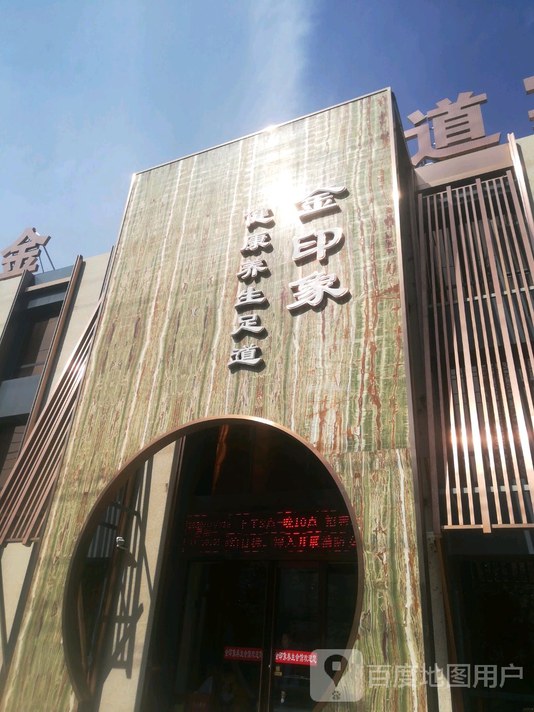 金色印象健康养生足道(海明西路店)