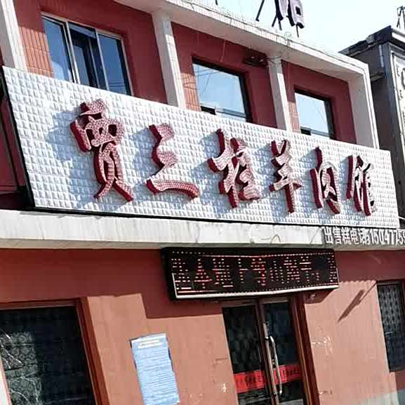 贾三柱羊肉馆